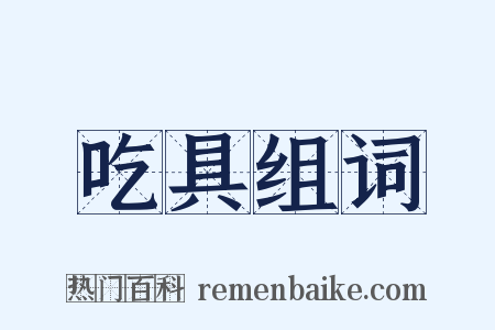 吃具组词是什么意思的图片